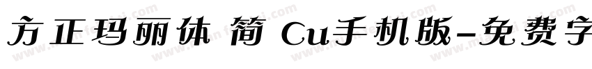 方正玛丽体 简 Cu手机版字体转换